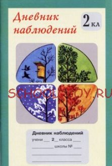 Дневник наблюдений. 2 класс (1-4)