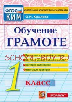 Обучение грамоте. 1 класс. Контрольные измерительные материалы. ФГОС