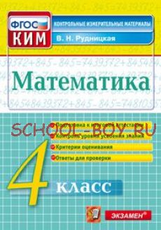 Математика. 4 класс. Контрольные измерительные материалы. ФГОС