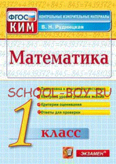 Математика. 1 класс. Контрольные измерительные материалы. ФГОС