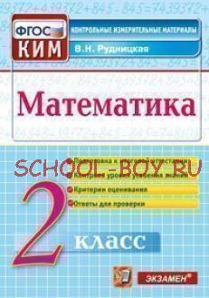 Математика. 2 класс. Контрольные измерительные материалы. ФГОС