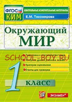 Окружающий мир. 1 класс. Контрольные измерительные материалы. ФГОС