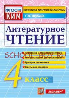 Литературное чтение. 4 класс. Контрольные измерительные материалы. ФГОС