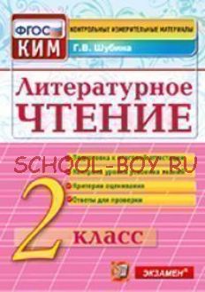 Литературное чтение. 2 класс. Контрольные измерительные материалы. ФГОС