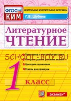 Литературное чтение. 1 класс. Контрольные измерительные материалы. ФГОС