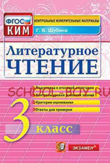 Литературное чтение. 3 класс. Контрольные измерительные материалы. ФГОС