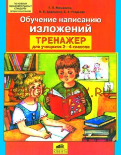 Обучение написанию изложений. Тренажер по развитию речи для учащихся 2-4 классов