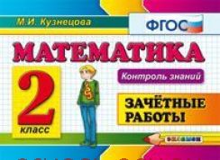 Математика. 2 класс. Зачетные работы. Контроль знаний. ФГОС