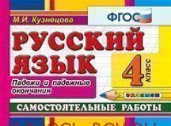 Русский язык. Самостоятельные работы. 4 класс. Падежи и падежные окончания. ФГОС