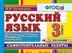 Русский язык. Самостоятельные работы. 3 класс. Падежи и падежные окончания. ФГОС