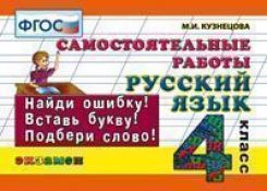 Русский язык. 4 класс. Самостоятельные работы. Найди ошибку, вставь букву, подбери слово. ФГОС