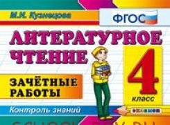 Литературное чтение. 4 класс. Зачетные работы. Контроль знаний. ФГОС