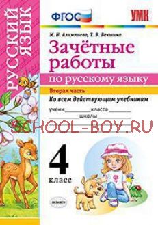 Зачетные работы по русскому языку. 4 класс. Часть 2. Ко всем действующим учебникам. ФГОС