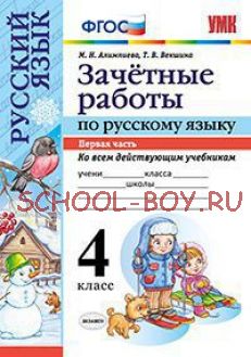 Зачетные работы по русскому языку. 4 класс. Часть 1. Ко всем действующим учебникам. ФГОС