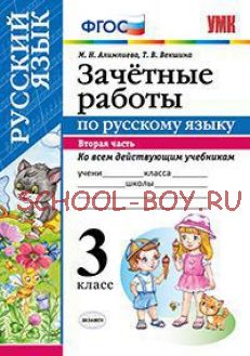 Зачетные работы по русскому языку. 3 класс. Часть 2. Ко всем действующим учебникам. ФГОС