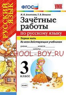 Зачетные работы по русскому языку. 3 класс. Часть 1. Ко всем действующим учебникам. ФГОС