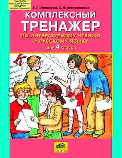 Комплексный тренажер по литературному чтению и русскому языку для 4 класса