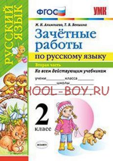 Зачетные работы по русскому языку. 2 класс. Часть 2. Ко всем действующим учебникам. ФГОС