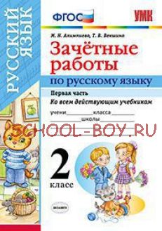 Зачетные работы по русскому языку. 2 класс. Часть 1. Ко всем действующим учебникам. ФГОС