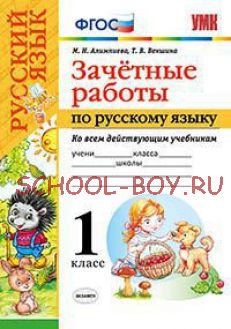 Зачетные работы по русскому языку. 1 класс. Ко всем действующим учебникам. ФГОС