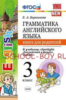 Грамматика английского языка. Книга для родителей. 3 класс. К учебнику "Spotlight. Английский в фокусе. 3 класс". ФГОС