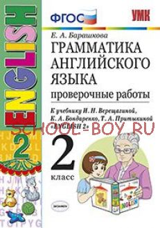 Грамматика английского языка. Проверочные работы. 2 класс. К учебнику И.Н. Верещагиной, К.А. Бондаренко, Т.А. Притыкиной "English 2". ФГОС