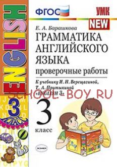 Грамматика английского языка. Проверочные работы. 3 класс. К учебнику И.Н. Верещагиной, Т.А. Притыкиной "English 3". ФГОС