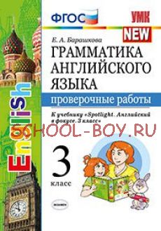 Грамматика английского языка. Проверочные работы. 3 класс. К учебнику "Spotlight. Английский в фокусе. 3 класс". ФГОС