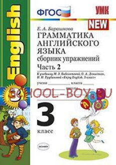 Грамматика английского языка. Сборник упражнений. 3 класс. Часть 2. К учебнику М.З. Биболетовой "Enjoy English. 3 класс". ФГОС