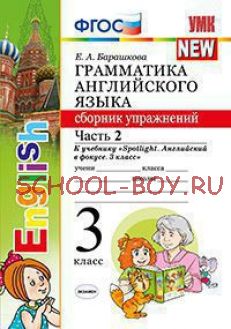 Грамматика английского языка. Сборник упражнений. 3 класс. Часть 2. К учебнику "Spotlight. Английский в фокусе. 3 класс". ФГОС