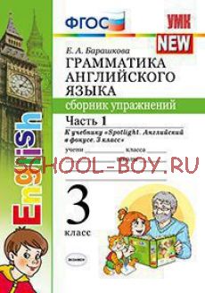 Грамматика английского языка. Сборник упражнений. 3 класс. Часть 1. К учебнику "Spotlight. Английский в фокусе. 3 класс". ФГОС