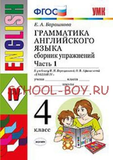 Грамматика английского языка. Сборник упражнений. 4 класс. Часть 1. К учебнику И.Н. Верещагиной. ФГОС