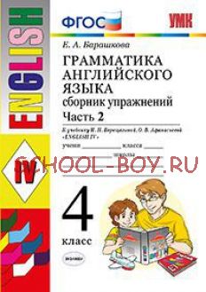 Грамматика английского языка. Сборник упражнений. 4 класс. Часть 2. К учебнику И.Н. Верещагиной. ФГОС