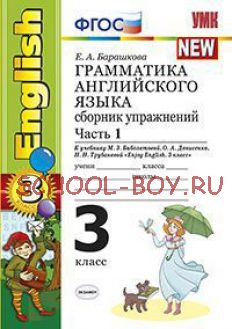 Грамматика английского языка. Сборник упражнений. 3 класс. Часть 1. К учебнику М.З. Биболетовой "Enjoy English. 3 класс". ФГОС