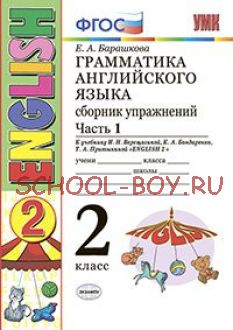 Грамматика английского языка. Сборник упражнений. 2 класс. Часть 1. К учебнику Верещагиной И.Н. "Английский язык. 2 класс". ФГОС