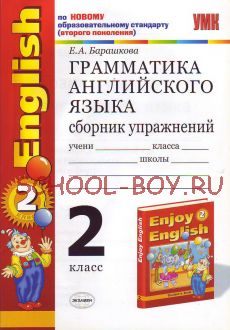 Грамматика английского языка. Сборник упражнений. 2 класс. К учебнику Биболетовой М.З. "Enjoy English. 2 класс". ФГОС