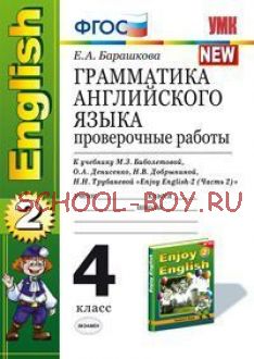 Грамматика английского языка. Проверочные работы. 4 класс. К учебнику Биболетовой М.З. "Enjoy English-2. Часть 2". ФГОС