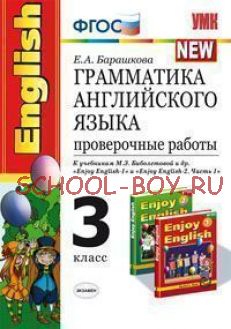 Грамматика английского языка. Проверочные работы. 3 класс. К учебникам М.З. Биболетовой и др. "Enjoy English-1" и "Enjoy English-2 (Часть 1)". ФГОС