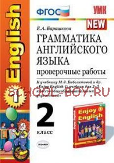 Грамматика английского языка. Проверочные работы. 2 класс. К учебнику Биболетовой М.З. "Enjoy English-1". ФГОС