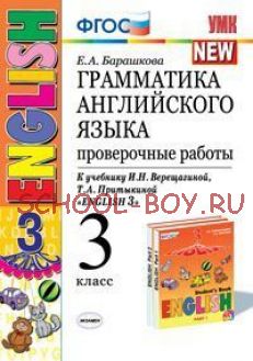 Грамматика английского языка. Проверочные работы. 3 класс. К учебнику И.Н. Верещагиной, Т.А. Притыкиной "English 3". ФГОС