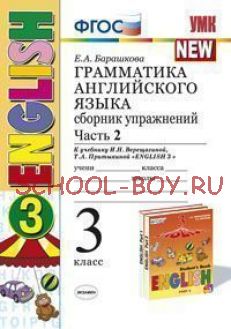 Грамматика английского языка. Сборник упражнений. 3 класс. Часть 2. К учебнику Верещагиной И.Н. "Английский язык. 3 класс". ФГОС