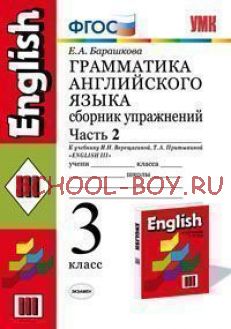 Грамматика английского языка. Сборник упражнений. 3 класс. Часть 2. К учебнику Верещагиной И.Н. "Английский язык. 3 класс. 2-й год обучения". ФГОС