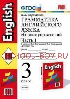 Грамматика английского языка. Сборник упражнений. 3 класс. Часть 1. К учебнику Верещагиной И.Н. "Английский язык. 3 класс. 2-й год обучения". ФГОС