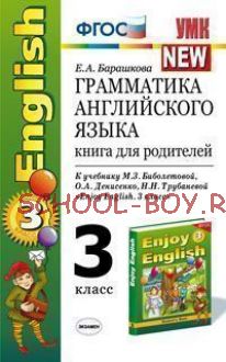 Грамматика английского языка. Книга для родителей. 3 класс. К учебнику Биболетовой М.З., Н.Н. Трубаневой "Enjoy English. 3 класс". ФГОС