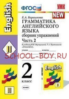 Грамматика английского языка. 2 класс. Часть 2. Сборник упражнений к учебнику Верещагиной И.Н. и др. "Английский язык: 2 класс" (желтый). ФГОС