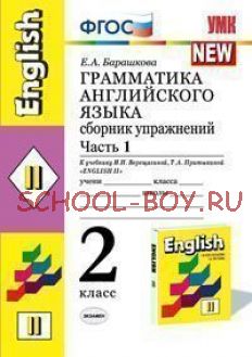 Грамматика английского языка. 2 класс. Часть 1. Сборник упражнений к учебнику Верещагиной И.Н. и др. "Английский язык: 2 класс" (желтый). ФГОС