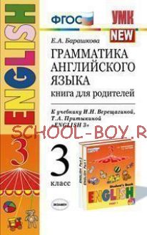 Грамматика английского языка. 3 класс. Книга для родителей к учебнику Верещагиной И.Н. и др. «Английский язык: 3 класс. 3-й год обучения» (оранжевый). ФГОС