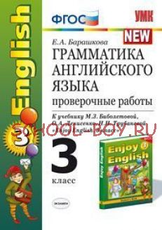 Грамматика английского языка. Проверочные работы. 3 класс. К учебнику Биболетовой М.З., Н.Н. Трубаневой "Enjoy English. 3 класс". ФГОС