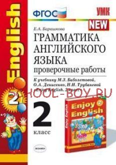 Грамматика английского языка. 2 класс. Проверочные работы к учебнику Биболетовой М.З. "Enjoy English. 2 класс". ФГОС