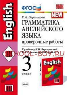 Грамматика английского языка. Проверочные работы. 3 класс. К учебнику Верещагиной И.Н., Притыкиной Т.А. «English 3». ФГОС